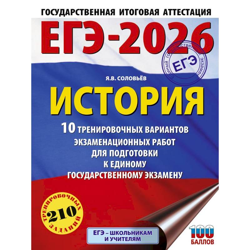 ЕГЭ-2026. История. 10 тренировочных вариантов экзаменационных работ для подготовки к единому государственному экзамену