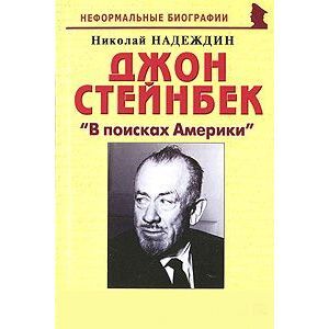 Джон Стейнбек. 'В поисках Америки'