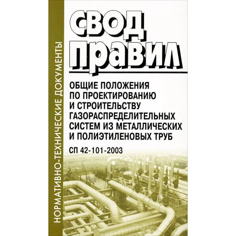 Свод правил. Общие положения по проектированию и строительству газораспределительных систем из металлических и полиэтиленовых труб