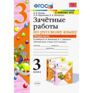 Русский язык. 3 класс. Зачетные работы. К учебнику В.П. Канакиной, В.Г. Горецкого. Часть 2