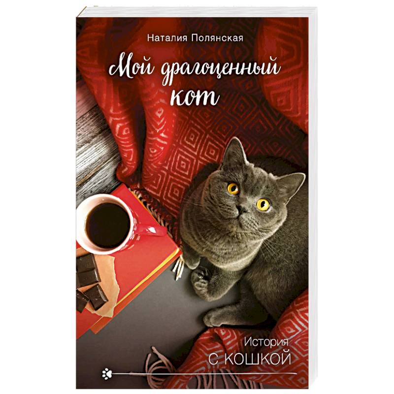 Мой драгоценный кот