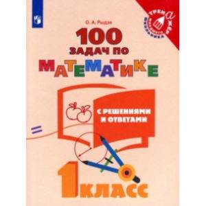 Математика. 100 задач с решениями и ответами. 1 класс. Учебное пособие