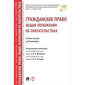 Гражданское право. Общие положения об обязательствах. Учебное пособие для бакалавров