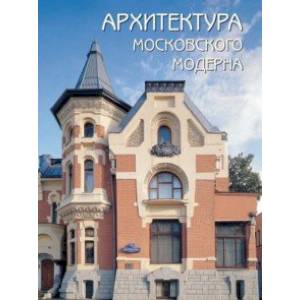 Архитектура московского модерна