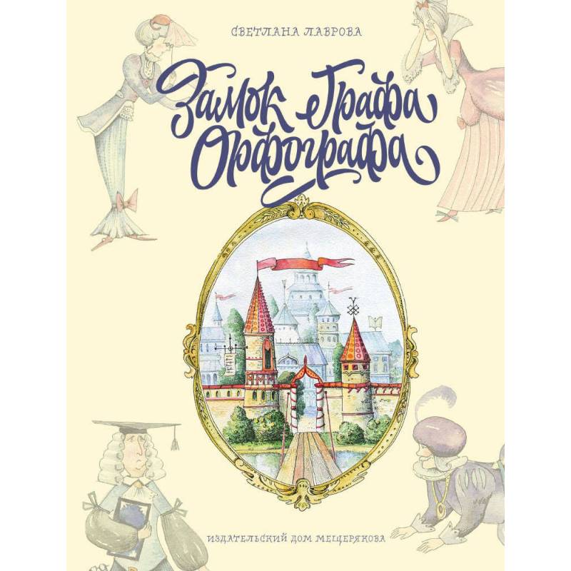 Замок графа Орфографа, или Удивительные приключения с орфографическими правилами