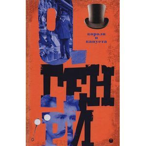 Короли и капуста