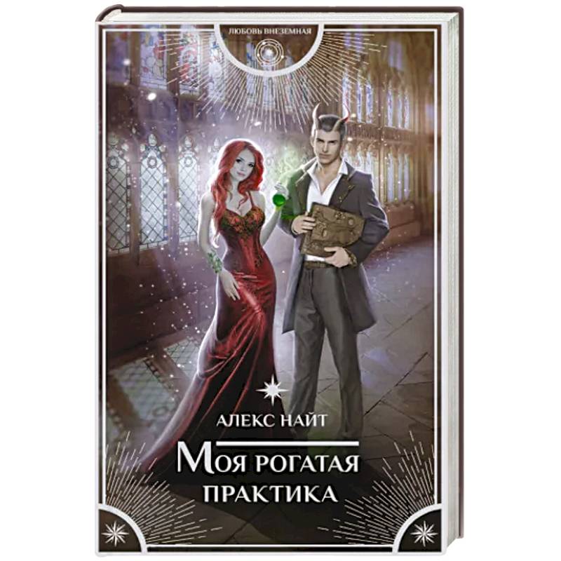 Моя рогатая практика