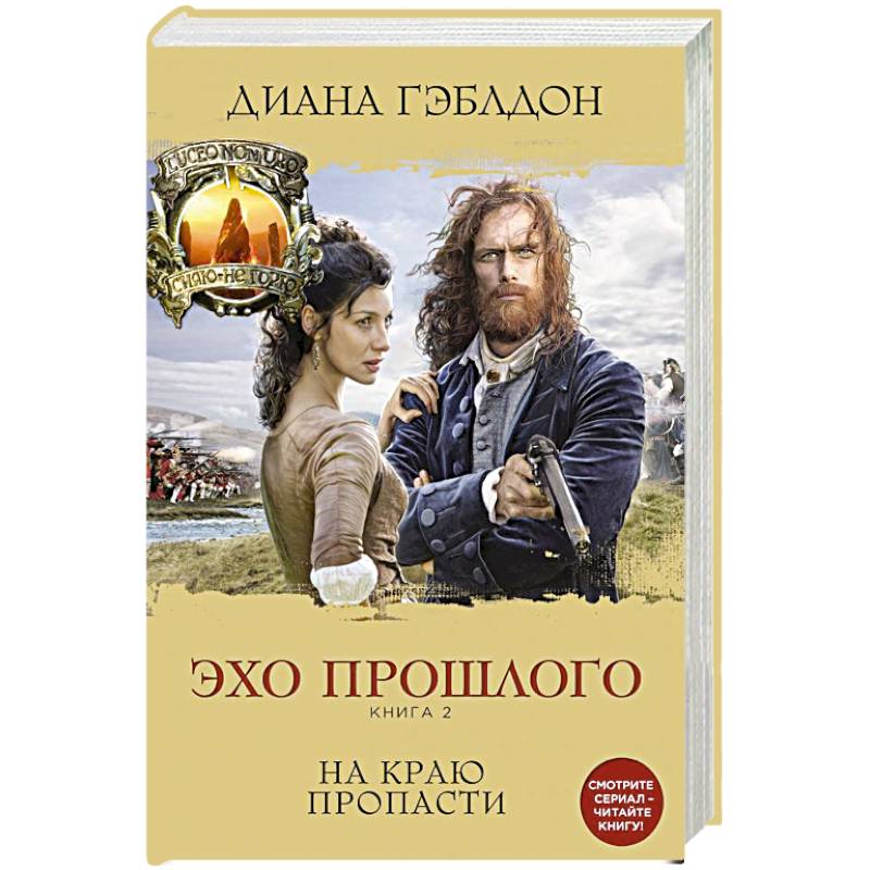 Эхо прошлого. Книга 2. На краю пропасти