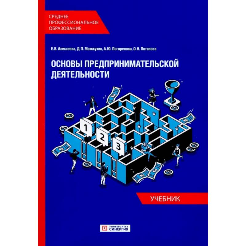 Основы предпринимательской деятельности: Учебник СПО (обл.)