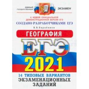 ЕГЭ 2021. География. Типовые варианты экзаменационных заданий. 14 вариантов