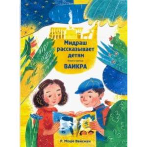 Мидраш рассказывает детям. Книга Ваикра