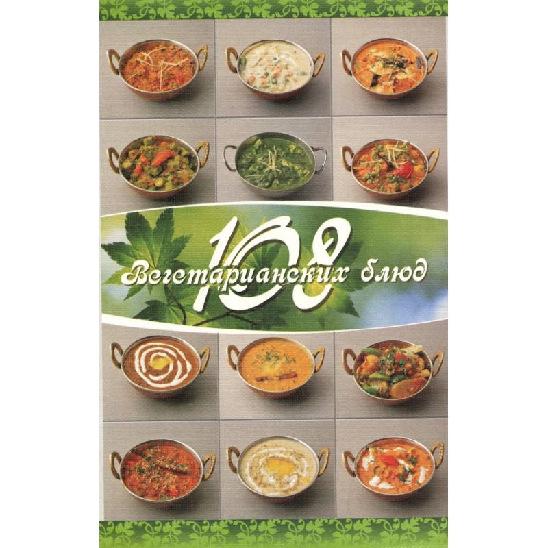 108 вегетарианских блюд