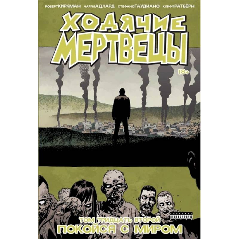 Ходячие мертвецы. Том 32. Покойся с миром