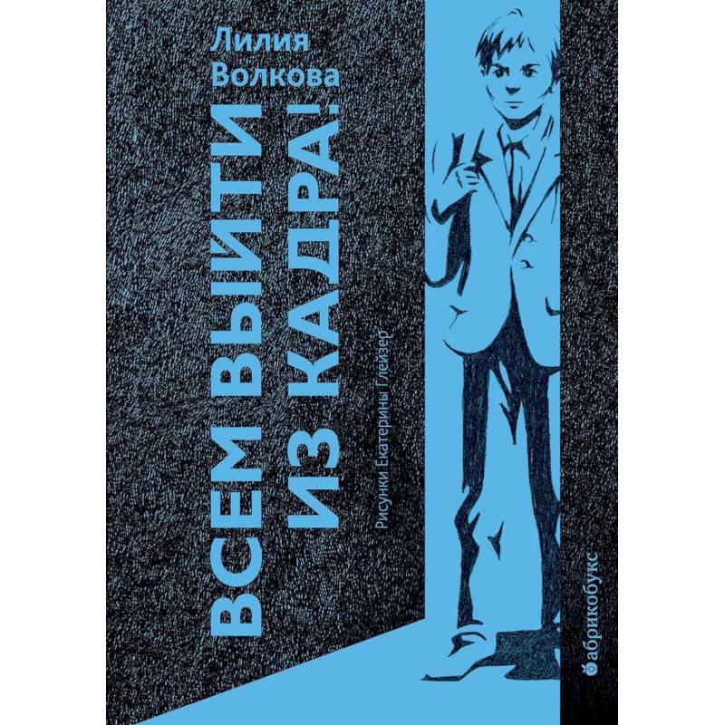 Всем выйти из кадра!