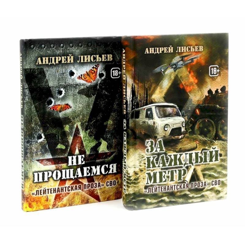 Лейтенантская проза СВО (комплект из 2-х книг)