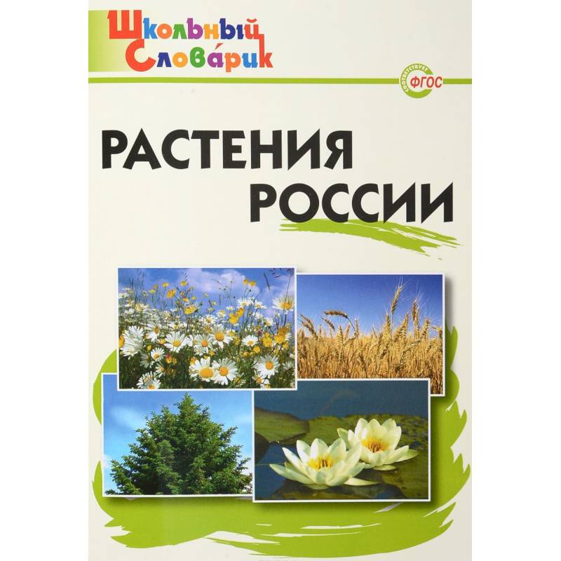 Растения России