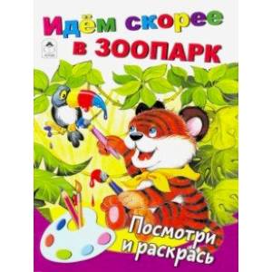 Идём скорее в зоопарк