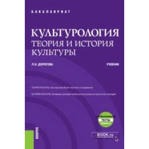 Культурология. Теория и история культуры + еПриложение (бакалавриат). Учебник