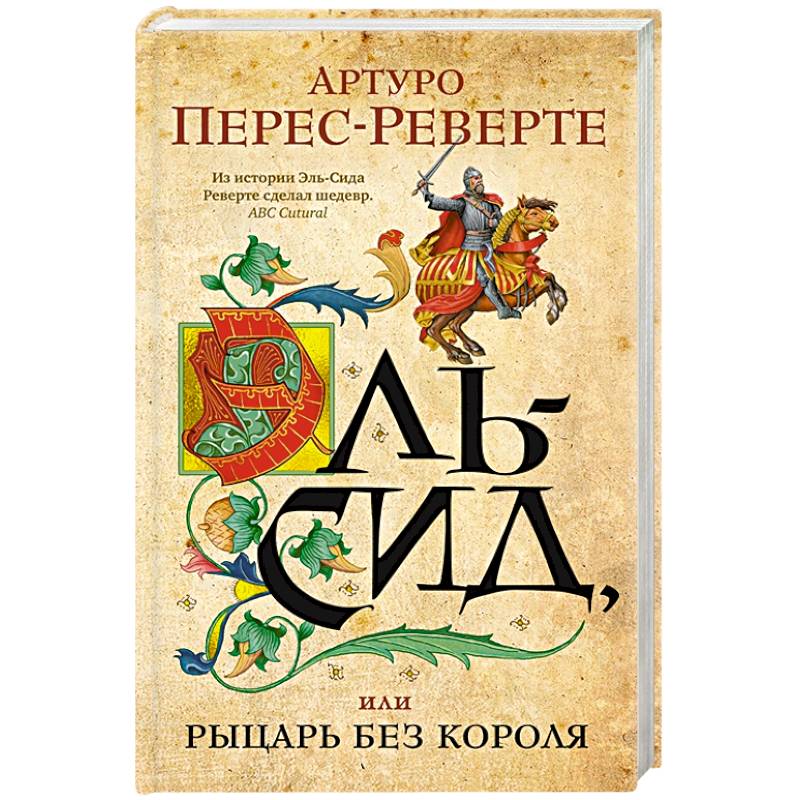 Эль-Сид, или Рыцарь без короля