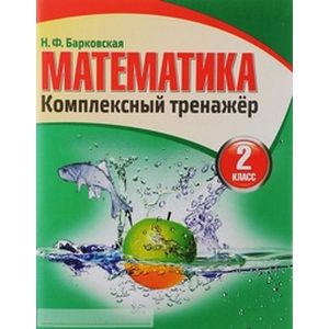 Математика. 2 класс. Комплексный тренажер