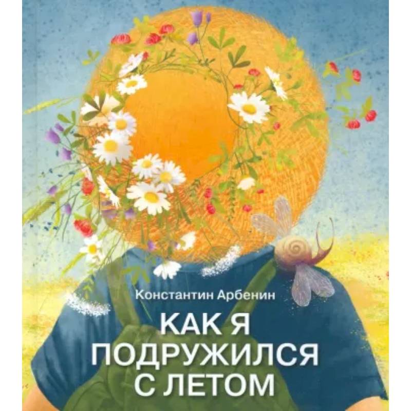 Как я подружился с летом