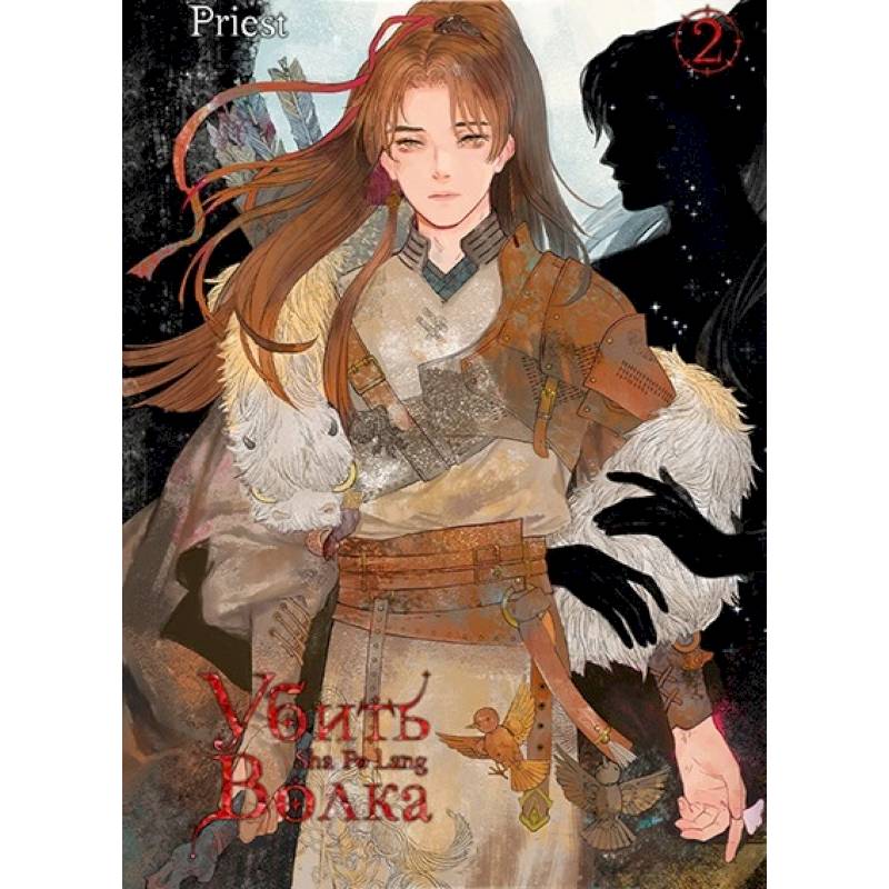 Убить волка. Том 2