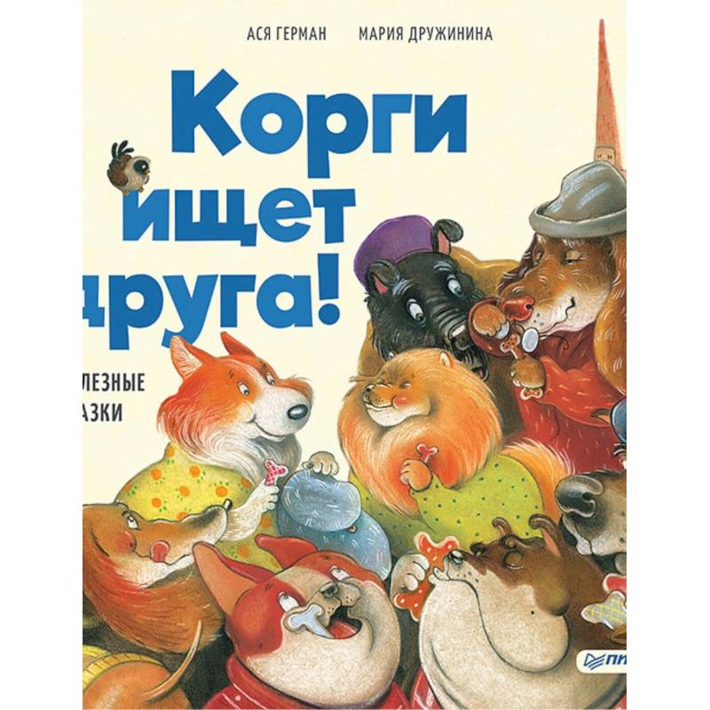 Корги ищет друга! Полезные сказки