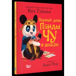 Первый день панды Чу в школе