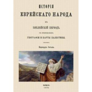История еврейского народа в библейский период