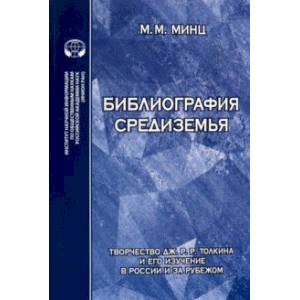 Библиография Средиземья. Творчество Дж. Р. Р. Толкина и его изучение в России и за рубежом