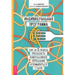 Индивидуальная программа, как за 8 недель преодолеть компульсивное переедание и примириться с едой