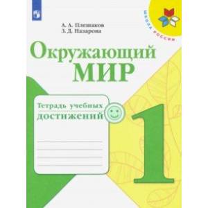Окружающий мир. 1 класс. Тетрадь учебных достижений