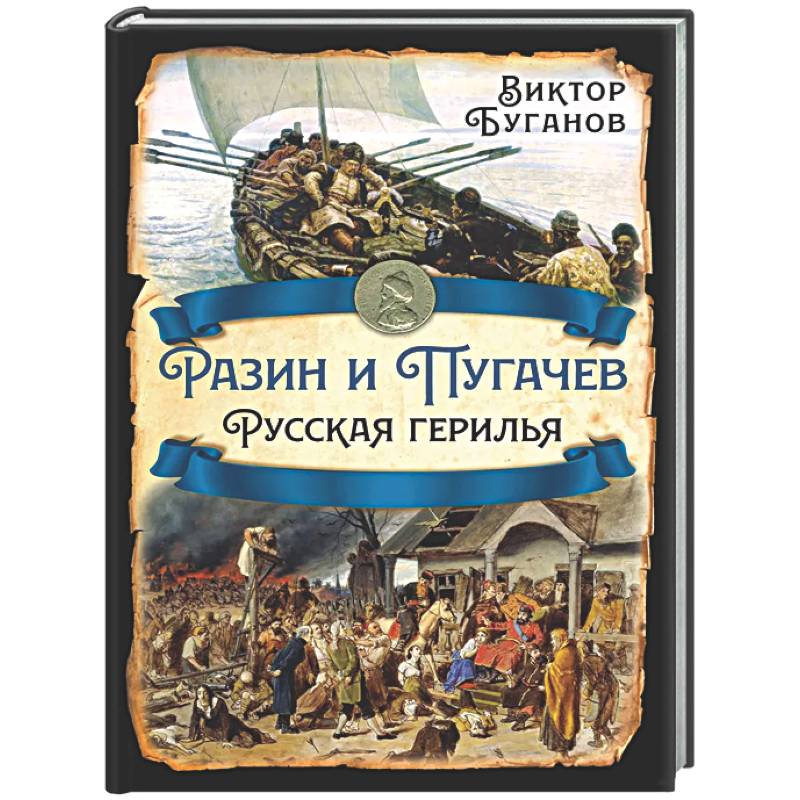 Разин и Пугачев. Русская герилья