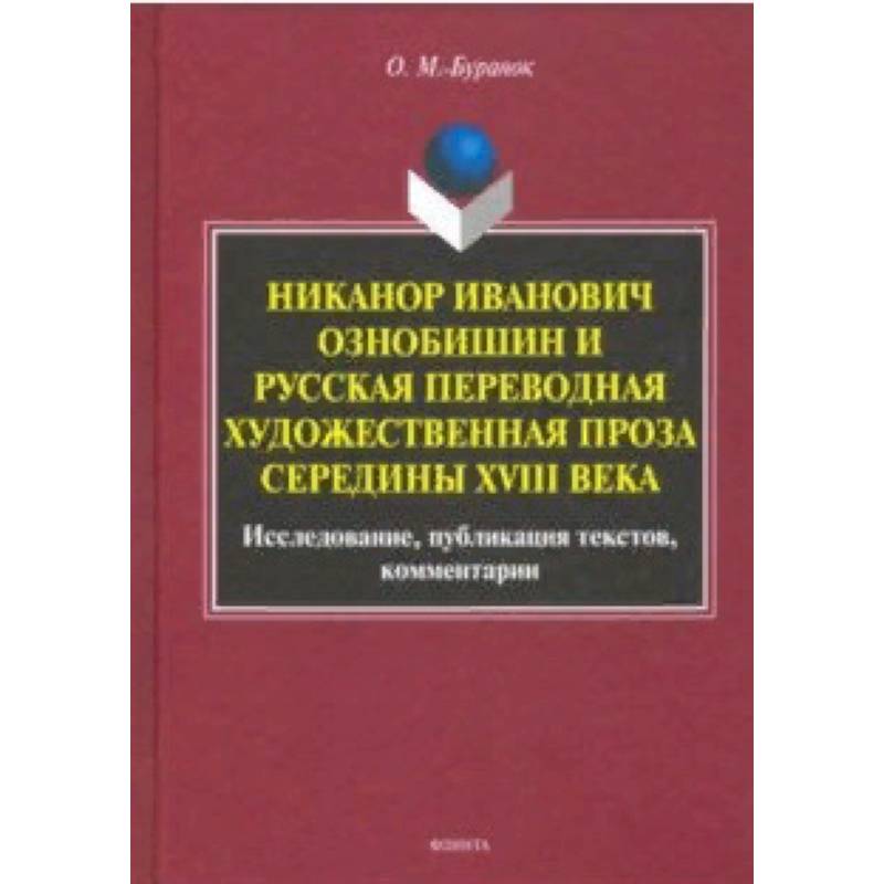 Никанор Иванович Ознобишин и русская переводная художественная проза середины XVIII века