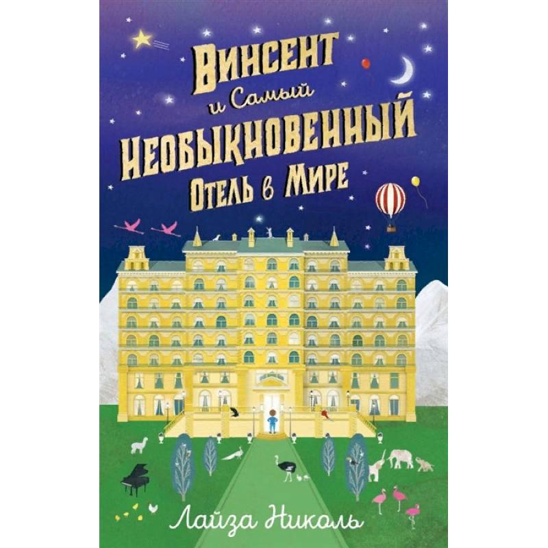 Винсент и Самый Необыкновенный Отель в Мире