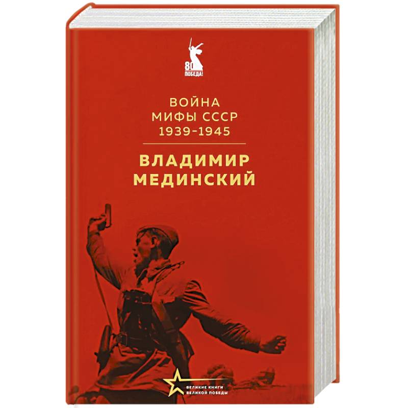 Война. Мифы СССР. 1939-1945