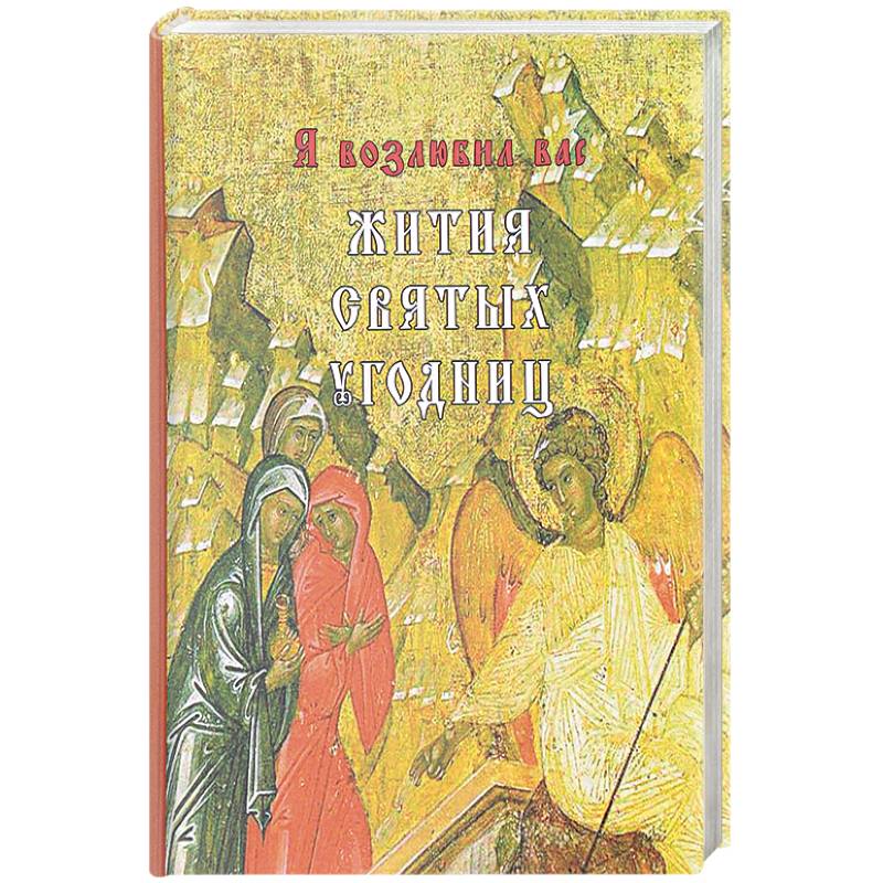 Я возлюбил вас. Жития святых угодниц