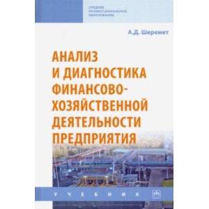 Анализ и диагностика финансово-хозяйственной деятельности предприятия. Учебник