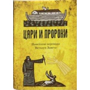 Цари и Пророки. Новейшие переводы Ветхого Завета. Комплект в 2-х книгах