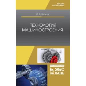 Технология машиностроения. Учебное пособие