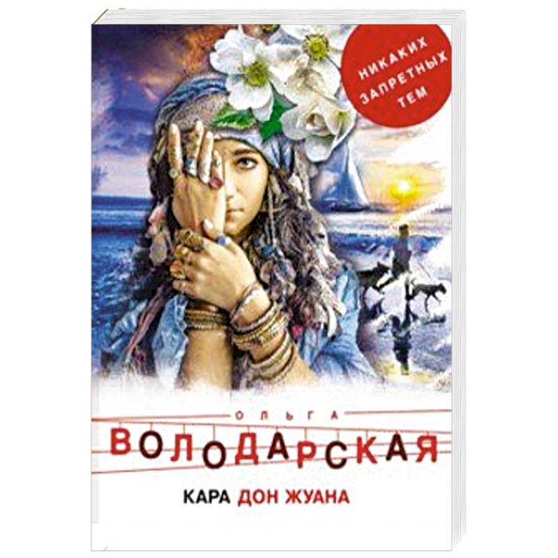 Кара Дон Жуана