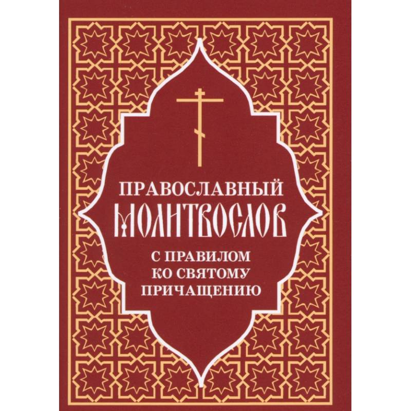 Православный молитвослов с правилом ко Святому Причащению