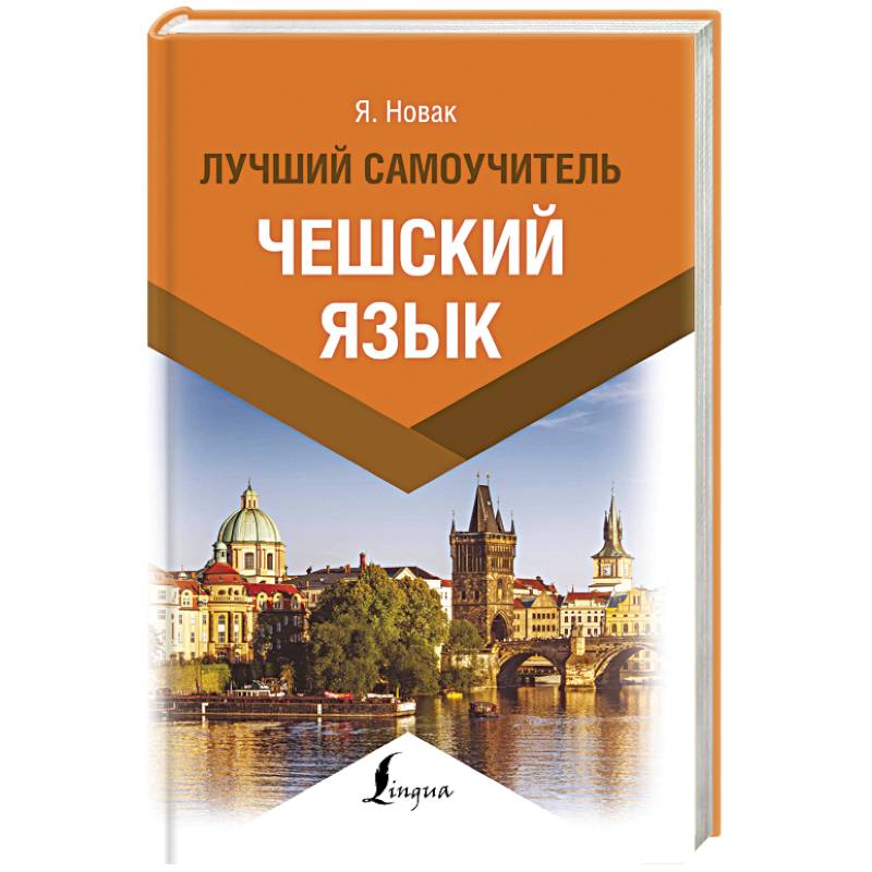 Чешский язык. Лучший самоучитель