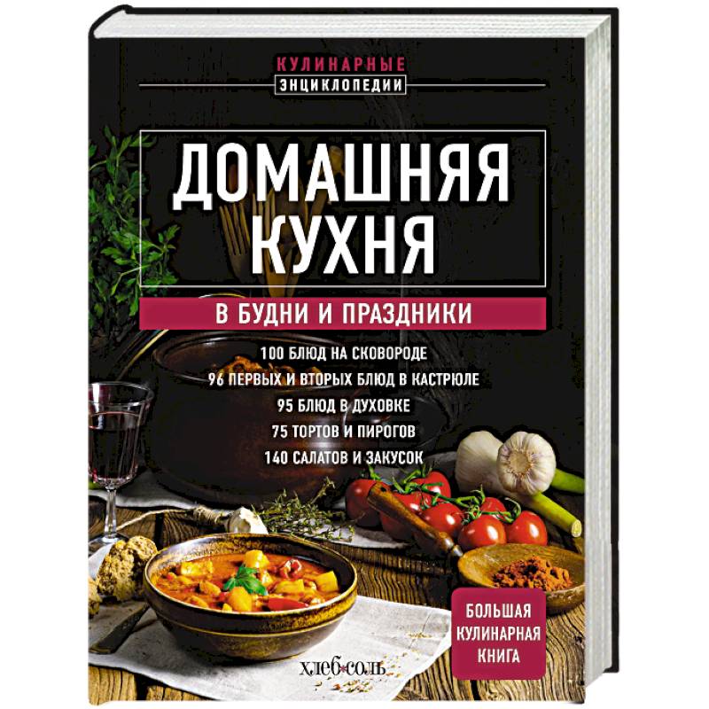 Домашняя кухня. В будни и праздники. Большая книга рецептов