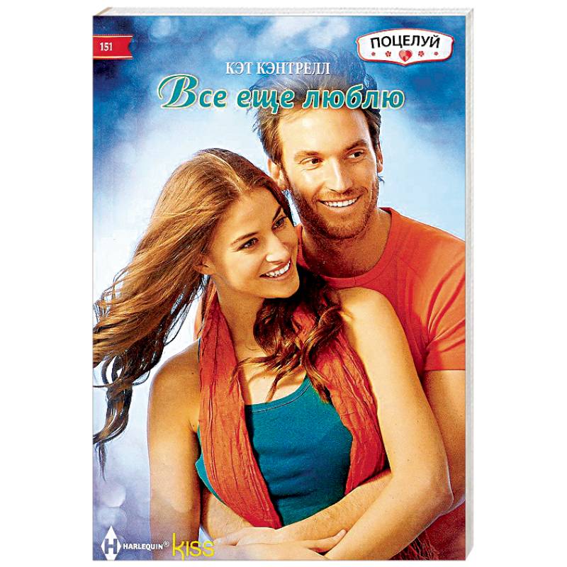 Все еще люблю