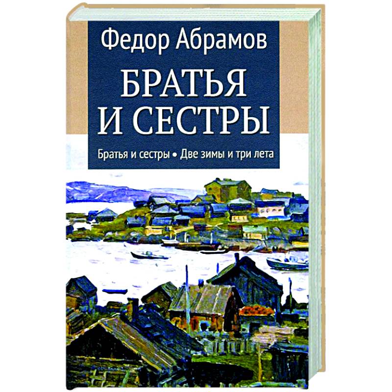 Братья и сестры. Книга 1. Братья и сестры. Книга 2. Две зимы и три лета