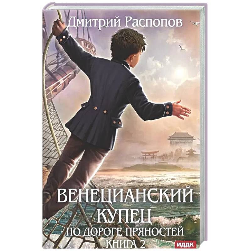 Венецианский купец. Книга 2. По дороге пряностей