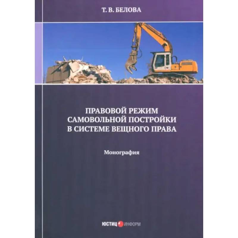 Правовой режим самовольной постройки в системе вещного права. Монография
