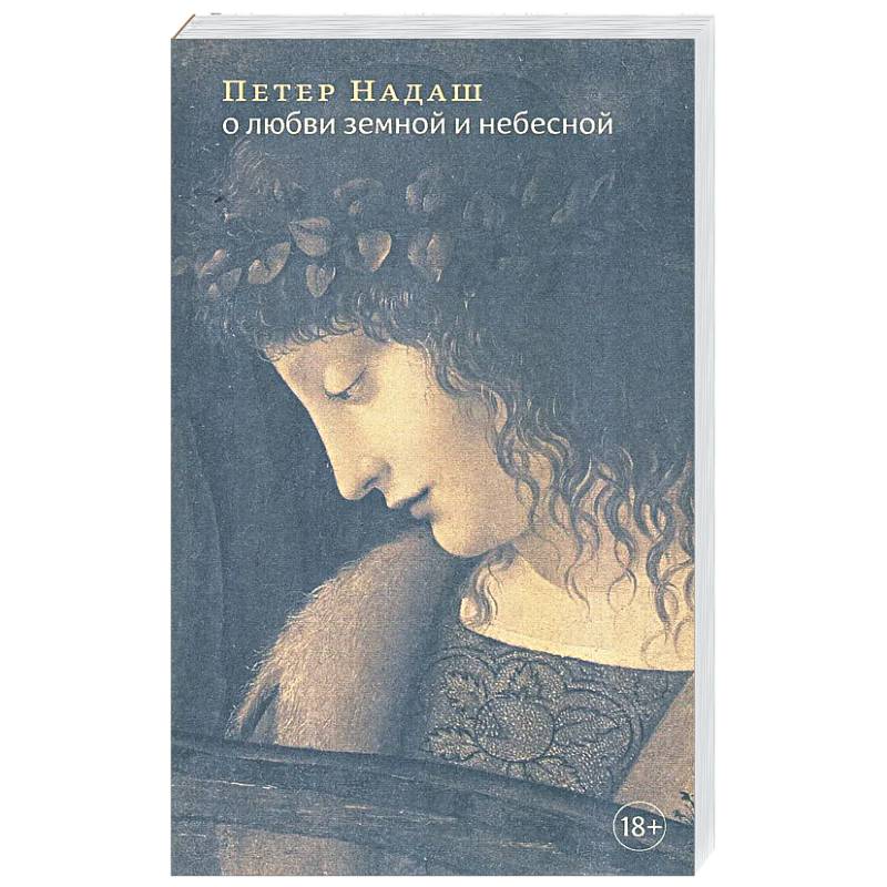 О любви земной и небесной