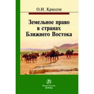 Земельное право в странах Ближнего Востока. Монография